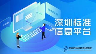 深圳市標準技術(shù)研究院 在線應(yīng)用