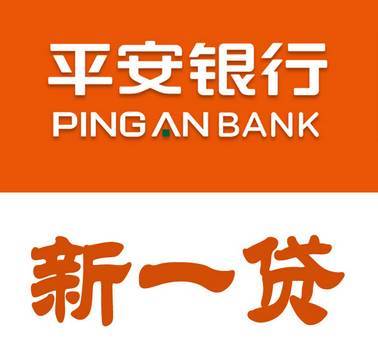 平安銀行 新一貸產品0抵押0擔保借款 招合作商嘍