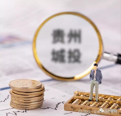 貴州城投風險不斷:雪松信托金馬576號逾期,擔保方為黔南州投子公司