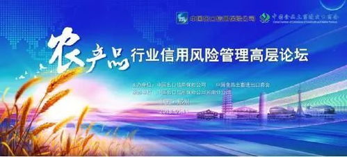 中國信保農產品行業信用風險管理高層論壇即將開幕