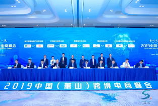 2019中國(guó)蕭山跨境電商峰會(huì)圓滿落幕，十大項(xiàng)目簽約助力信用擔(dān)保體系發(fā)展